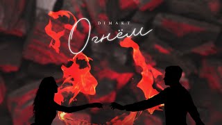 Огнëм - DIMAKT (Official Audio)