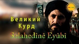 Курд Салахаддин Айюби Султан Ближнего Востока Гроза Крестоносцев Освободитель Иерусалима