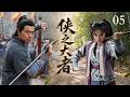 [Multi Sub]華語武俠劇▶「俠之大者」05▶少年俠客闖蕩江湖,以一身武藝行俠仗義,卻捲入朝堂陰謀與兄弟反目!#趙露思 #李沁 #趙麗穎  #劉亦菲 #武俠 #wuxia #武侠片