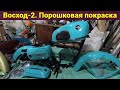 Мотоцикл Восход-2 . Порошковая покраска