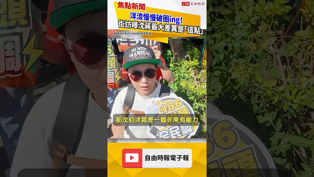 洋流慢慢破圈ing！街訪曝沈蔣最大差異是「這點」｜20261018 自由短影音｜#shorts
