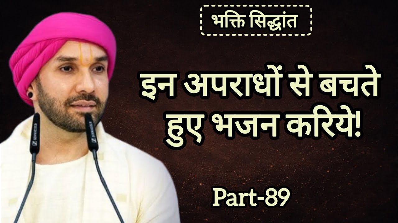 इन अपराधों से बचते हुए भजन करिये|part 89|Shree Hita Ambarish Ji Maharaj|#satsang #katha 