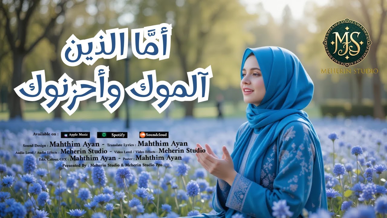 Song Islamic - Spiritual Music - أمَّا الذين آلموك وأحزنوك - Meherin Studio