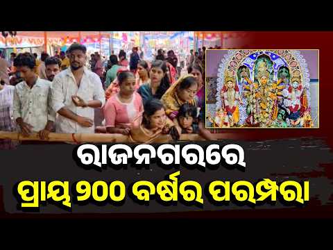 ରାଜାରାଜୁଡ଼ା ଅମଳରୁ ମା’ଙ୍କ ପୂଜା! ଉତ୍ସବମୁଖର ରାଜନଗର #knewsodisha