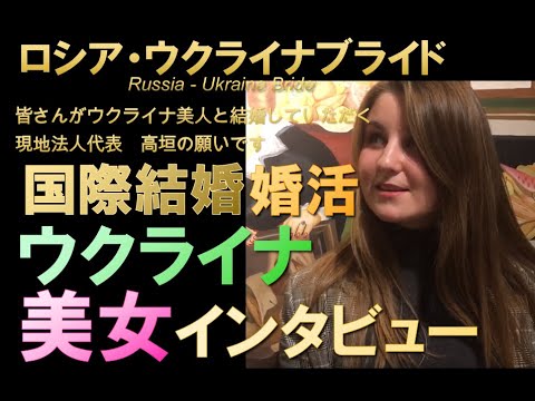 ウクライナ美女インタビュー ダーシャ21歳 学生 真面目で可愛い女性 国際結婚 婚活 Youtube