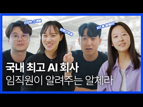 국내 최고 AI 회사 알체라의 생활 궁금하세요?ㅣALCHERA - video from Alchera AI