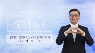 [말씀광장 열린예배] 열매를 맺어야 천국에 들어갑니다