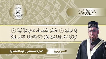 سورة الدخان -  القارئ مصطفى رحيم الحشماوي -  الصبا زمزم