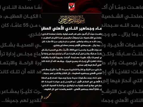 بيان محمود الخطيب الخطيب يضع سيناريو اليوم التالي محمود الخطيب الاهلي