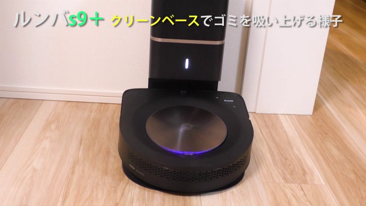 ルンバs9＋のクリーンベースがゴミを吸い上げている様子 - YouTube