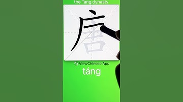How to Write 唐(the Tang dynasty) in Chinese? App Name :《ViewChinese》&《My HSK》