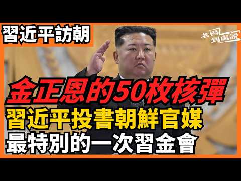 金正恩的50枚核彈 最特別的一次習金會 習近平投書朝鮮官媒《勞動新聞》刪改報導暴露的金正恩野心  金與正公然對中國畫紅線 美中台朝地緣大洗牌 北京對平壤到底還有什麼底氣？｜老楊到處說