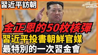 金正恩的50枚核彈 最特別的一次習金會 習近平投書朝鮮官媒《勞動新聞》刪改報導暴露的金正恩野心  金與正公然對中國畫紅線 美中台朝地緣大洗牌 北京對平壤到底還有什麼底氣？｜老楊到處說