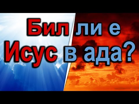 Видео: Едни и същи ли са адът и огненото езеро?