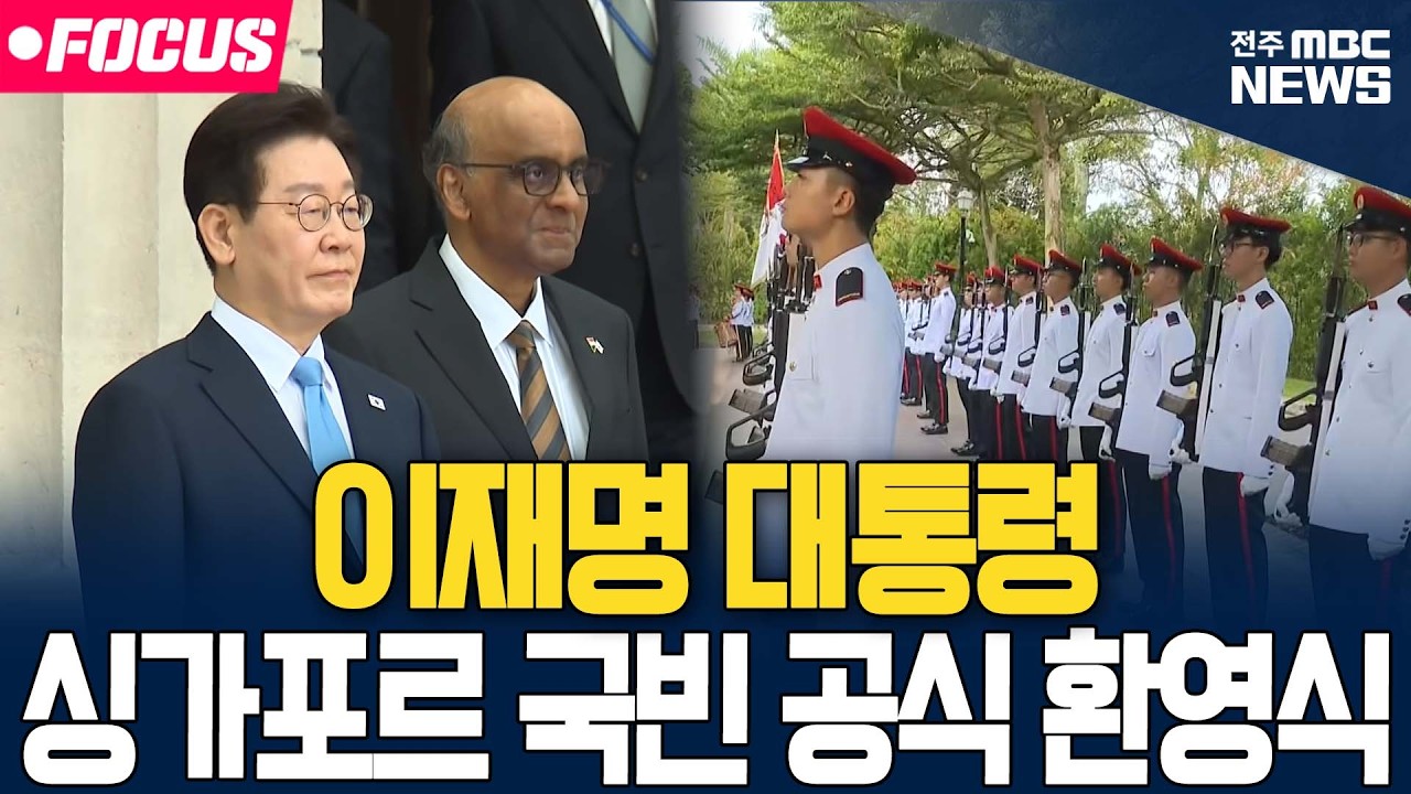 [🔴FOCUS] 이재명 대통령 싱가포르 국빈 방문 공식 환영식 | 26.03.02
