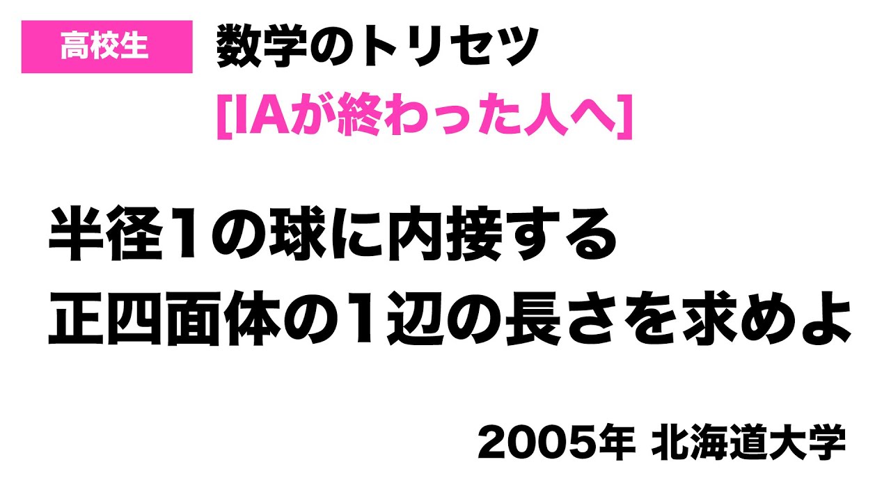 数学Ⅰ・A】2005年北海道大学 数学 解説 良問 数学Ⅰ・A・図形と