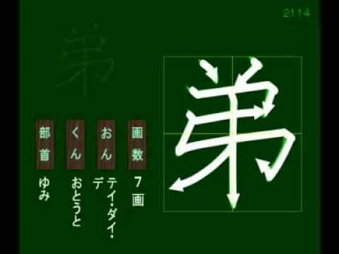 親子で学ぶ基礎学習 筆順 漢字 小２ 2114 弟 Youtube