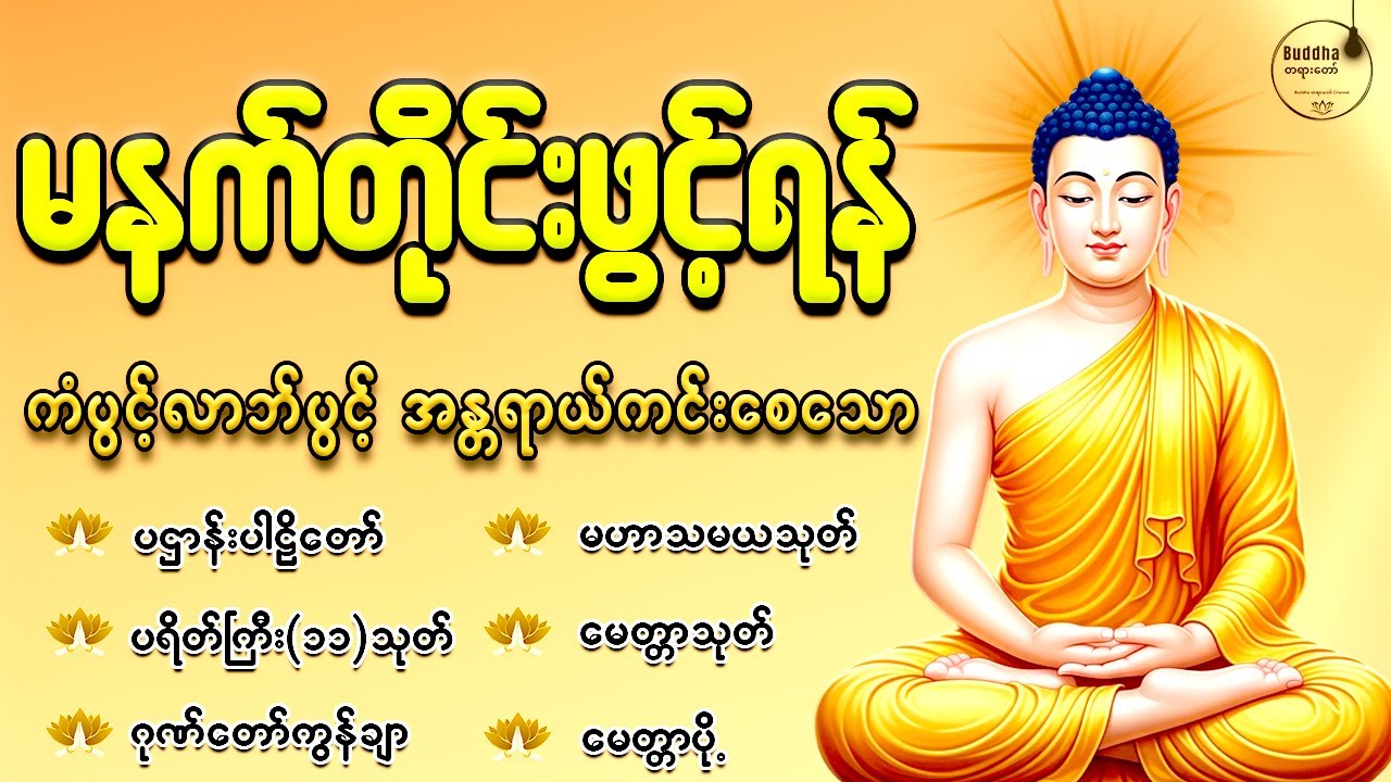 🙏🌻🙏🌷နံနက်တိုင်းဖွင့်ရန် ပဋ္ဌာန်းပါဠိတော် မေတ္တာသုတ် ၇ ရက်သားသမီးများမေတ္တာပို့ အန္တရာယ်ကင်းတရားတော်