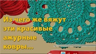 Из чего вязать коврик? Шнуры для вязания ковров своими руками(http://kak-vjazat-kover.ru/uroki/ - мастер классы http://kovrovaya-studia.ru/products/category/142715 Видео о шнурах для вязания ажурных дизайнерс..., 2013-11-30T17:28:26.000Z)