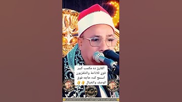 القارئ ده مكسب كبير قوي للاذاعة والتلفزيون استمع كده حاجه فوق الوصف والخيال بصوت الشيخ جمعة القوصي