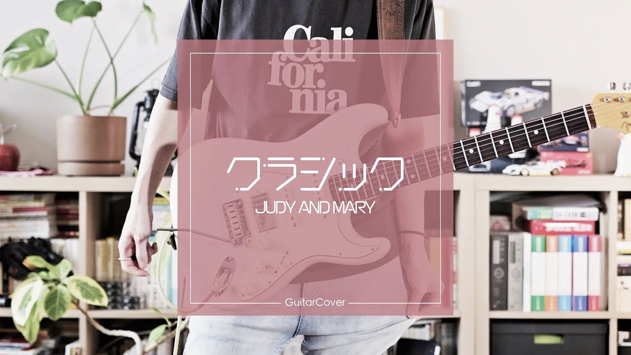 JUDY AND MARY『クラシック』GuitarCover