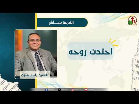 احتدت روحه - القس/ باسم هنري