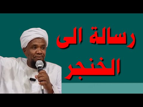 رسالة في بريد الخنجر الشيخ موسى البدري السودان السعودية قصص البدري ضحك نكت