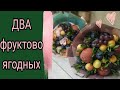 Фруктово ягодный букет своими руками