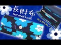 【詳細解説あり】しっかりした作りの長財布の作り方【カード12枚・仕切り4つ】※音量調整しました