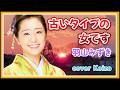 ★   古いタイプの女です/羽山みずき cover Keizo