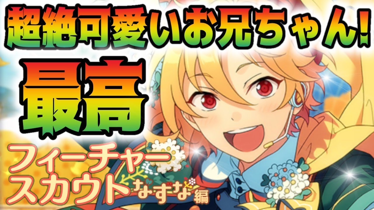あんスタ Music】なずなにーちゃんが可愛すぎるフィーチャースカウト