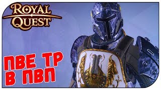 Royal Quest ПВЕ ТР нагнул в ПВП новый формат
