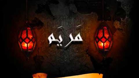 سورة19 مريم بصوت سعد الغامدي Surat Maryam by Saad Al Ghamdi