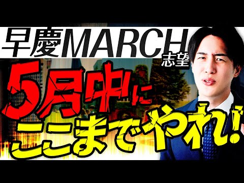 早慶MARCH参考書セット 早慶MARCH】3月英語の最低ラインと勉強法/参考書 - YouTube