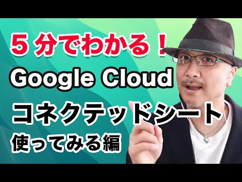 Learn Google Cloud in 5 minutes! Connected Sheets Demo Edition | Cloud Ace Co., Ltd.