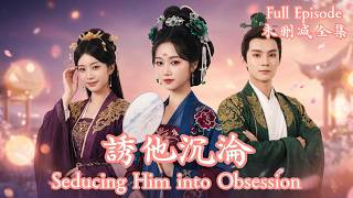 [MULIT SUB]剝皮換骨只為做一夜替身，他卻憑一抹玉蘭香認出了真正的愛人。《誘他沉淪》💗岳雨婷💗#dramachina#短劇推薦#短劇