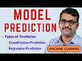 Model Prediction in Machine Learning || Classification, Regression Predictions || Machine Learning