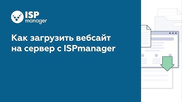 Как загрузить веб-сайт на сервер с ISPmanager 5 (устаревший интерфейс)