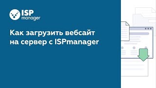 Как загрузить веб-сайт на сервер с ISPmanager 5 (устаревший интерфейс)