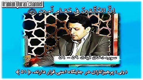 الدخان 51-59 - القارئ مسعود سياح كرجي