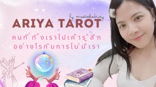 Tarot : random : 18 🍀 คนที่ทิ้งเราไปเค้ารู้สึกอย่างไรกับการไม่มีเรา