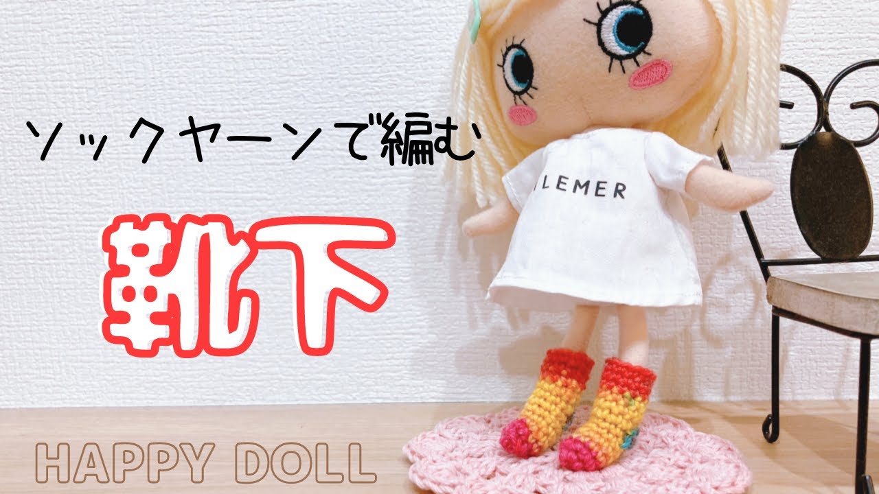 crochet]small socks for doll[Lica/happy doll] - YouTube