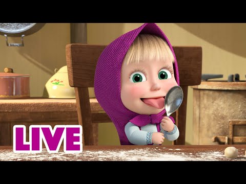 🔴 LIVE! 瑪莎與熊 - 😋 美妙早餐 ☕🍳 | Masha and The Bear