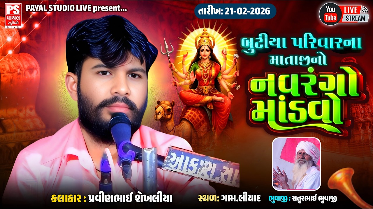 🔴LIVE : બુટીયા પરિવારના માતાજીનો નવરંગો માંડવો I LIYAD I Pravinbhai Chekhliya I 21.2.2026 |