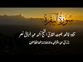 سوره البقرة للقارئ الشيخ احمد نصر تلاوة خاشعة