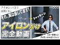 【誰も教えてくれなかった】時短＆キレイなアイロン術ーこれが簡単プロのコツ！！