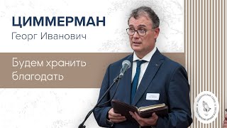 картинка: Будем хранить благодать | Циммерман Г. И.