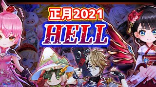 【白猫】好きなキャラで遊ぼう！　正月2021HELL「闘牛チャレンジ 最終層20F」を楽しむ。【ハッピーギューイヤー2021】