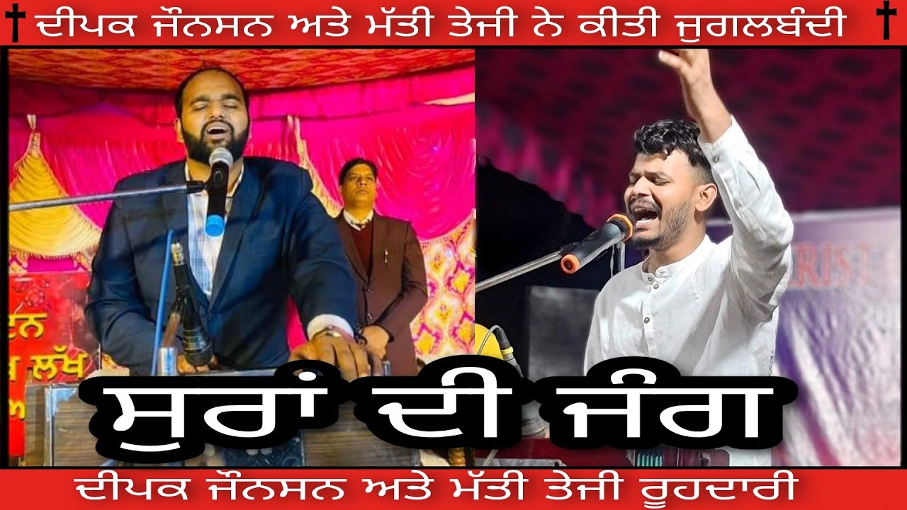 ਸੁਰਾ ਦੀ ਜੰਗ || Deepak Johnson & Mati teji || Live Masih Media