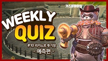 [TERA] ★Weekly Quiz #10★ 리카노르 투기장 승자 예측7탄!